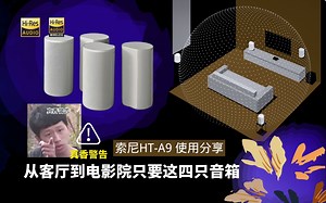【评测】索尼HT-A9使用评测，真香警告，从客厅到杜比全景声只要这四只音箱？！