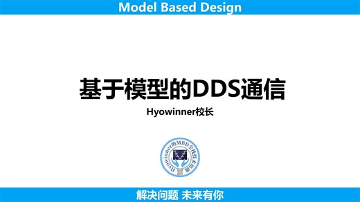基于模型的DDS通信