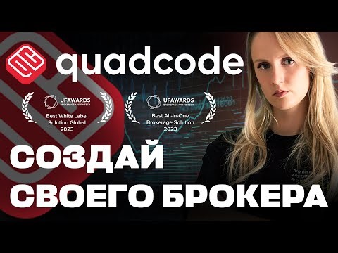 Обзор Quadcode - создай своего собственного брокера