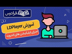 آموزش اجرای اپلیکیشن های اندروید روی ویندوز با ال دی پلیر LDPlayer