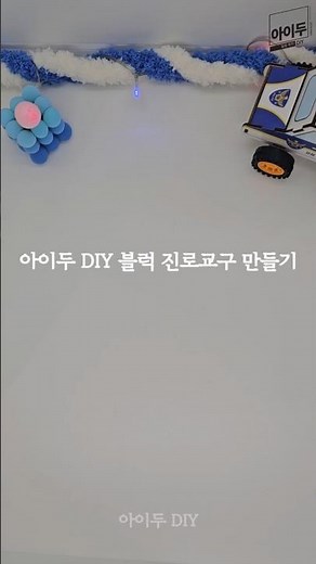 경찰 블록 + 경찰차 만들기🚓 내가 직접 체험하는 직업 놀이!