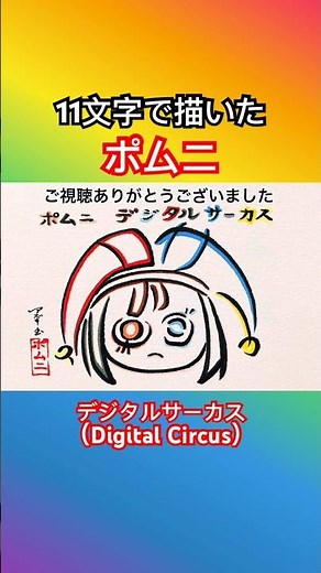 【アメイジングデジタルサーカス】11文字で描いたポムニ【The Amazing Degital Circus】#pomni #theamazingdigitalcircus #shorts