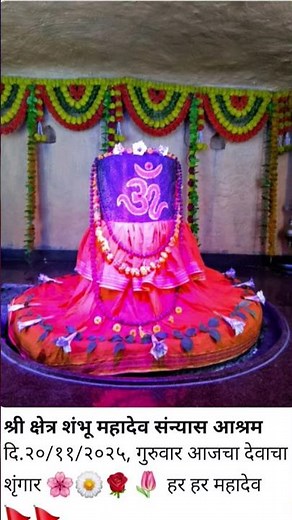 श्रीक्षेत्र शंभू महादेव आजची पुजा दि.20/11/2025 वर गुरुवार #mahadev #shortvideo #shorts #viral #yt