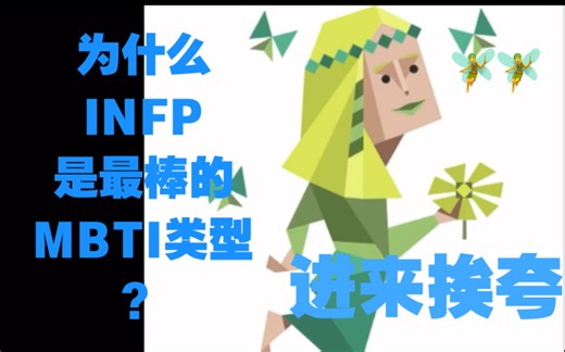 【搬运】为什么INFP是最棒的mbti类型？趣味向