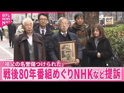 戦後80年番組で「祖父の名誉傷つけられた」 元外交官がNHKなど相手取り損害賠償求め提訴