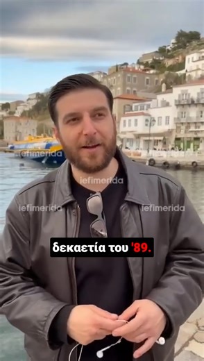 🐬🛥️ Μετά από αρκετές ώρες γυρισμάτων μέσα στο «δελφίνι», στα ανοιχτά και στη συνέχεια στο λιμάνι της Ύδρας, οι παραγωγοί της ταινίας κατάφεραν να βγάλουν το υλικό που ήθελαν και, παράλληλα, οι Υδραίοι κομπάρσοι που συμμετείχαν στις σκηνές έζησαν μια αξέχαστη, μοναδική, εμπειρία ζωής. 👉🗣️ Ο Δημήτρης Τσαγκάρης, βασικός βοηθητικός ηθοποιός που είχε την τύχη, μάλιστα, να έχει και μερικά λόγια στη σκηνή, περιέγραψε στο iefimerida την εμπειρία που έζησε. 📍 Αποστολή στην Ύδρα: @vgoulas #iefimerida