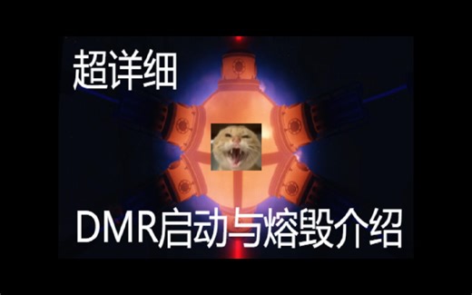 [ROBLOX QSERF]超详细DMR启动＋熔毁教程