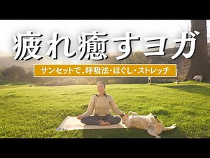 [Sunset yoga to relieve fatigue] Recover from fatigue in 18 minutes! Complete breathing technique...
