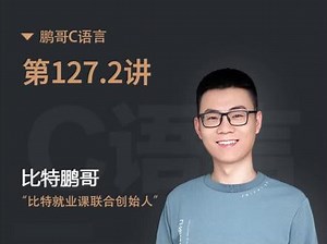 《鹏哥C语言第一课》第127.2讲 fwrite函数的代码演示#编程入门 #c语言入门教程 #大学生 #如何学习编程 #鹏哥C语言