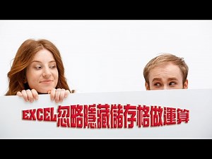 EXCEL忽略隱藏儲存格做運算