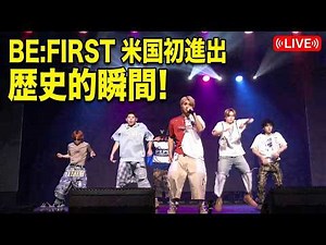 【BE:FIRST】米ダンス世界大会のハーフタイムショーで新曲「BRUCE WAYNE」を初披露！SOTA凱旋で沸いた歴史的瞬間を徹底解説