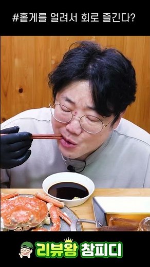 얼려먹는 아이스 홑게 ㄷㄷ