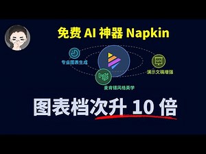 太强了！Napkin AI 一键生成专业图表，秒变麦肯锡风，让我的PPT档次瞬间提升10倍！| 回到Axton