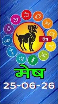 मेष राशिफल 25 जून 2026 | Mesh Rashi 25 June 2026 | Aaj Ka Mesh Rashifal | #AriesHoroscope