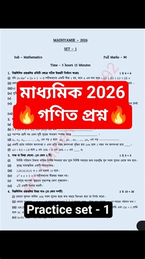 মাধ্যমিক 2026 🔥 গণিত প্রশ্ন || Practice set-1 🔥 #shorts