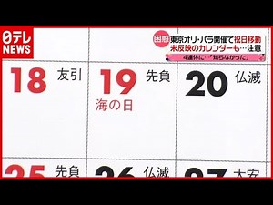 未反映のカレンダーも…東京五輪・パラ開催で“祝日”変更（2021年7月6日放送「news every.」）