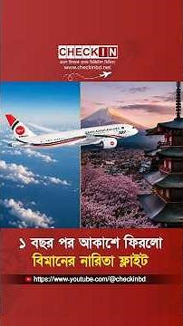 মাত্র ৬ ঘন্টায় জাপান! ১ বছর পর আকাশে ফিরলো বিমানের নারিতা ফ্লাইট #naritainternationalairport #flight