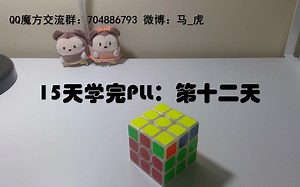 【12/15】15天学完三阶魔方PLL第十二天之Ga perm