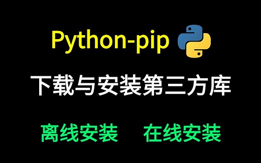 【pip】两种安装模式教你下载安装关于Python的第三方库pip，（离线安装+在线安装），新手也可放心食用！！！
