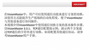 2.5-VisionMaster中使用通信切换方案