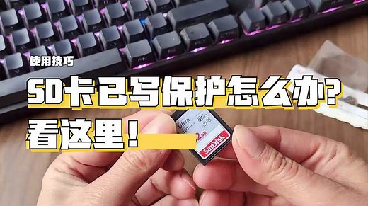 SD卡已写保护怎么办？看这里！