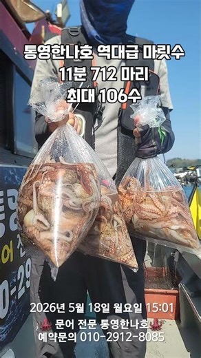 통영 한나호 최대 마릿수 #통영한나호 #문어 #어장낚시 #한나호 &희영호 #굴밭문어