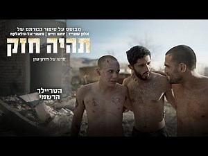 "תהיה חזק" הטריילר