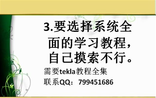 tekla入门视频教程-如何快速学好tekla钢结构建模？