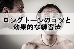 ロングトーンのコツと効果的な練習法 | 歌い手部