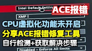 cpu虚拟化怎么开？教你解决cpu虚拟化报错：用工具检测原因+获取具体步骤