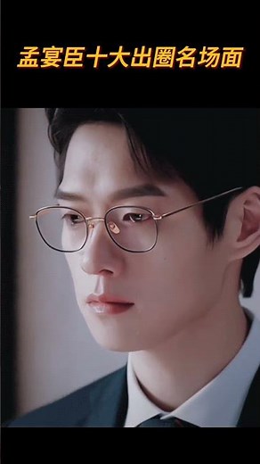 帧帧出圈，场场高光，新中式霸总孟宴臣十大名场面！【魏大勋X孟宴臣X我的人间烟火】