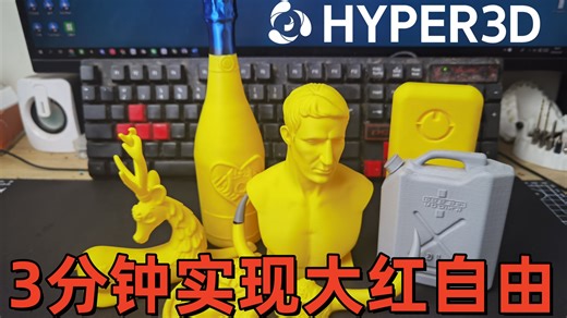 Hyper3D：三分钟实现大红自由#三角洲