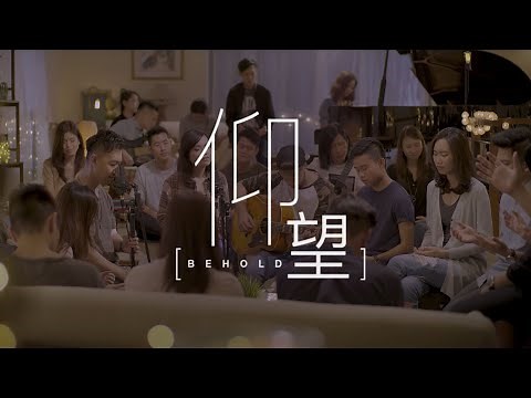 仰望 (Behold) | 新造敬拜 (New Creation Worship)