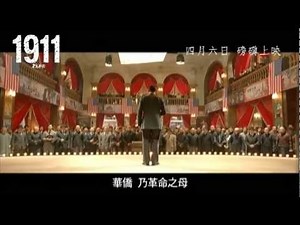【1911-辛亥革命】台灣官方電影預告