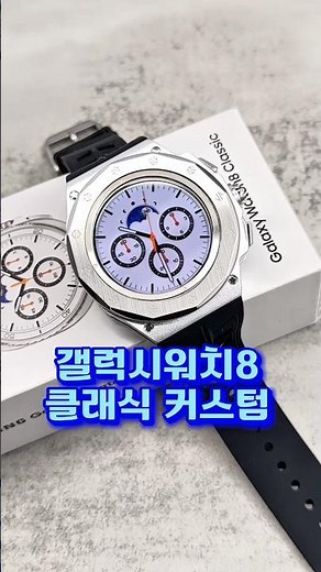갤럭시워치8 클래식 커스텀 12각 베젤링 케이스 일체형 스트랩으로 꾸미기 #갤럭시워치8클래식 #갤럭시워치8클래식베젤링 #아우라커넥션