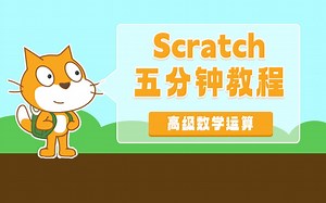 Scratch五分钟教程——55 高级数学运算