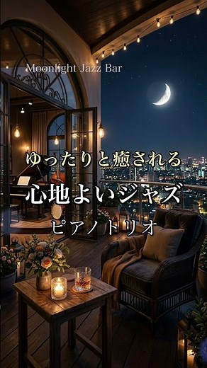【心地よいジャズ】ゆったりと癒されるピアノ｜リラックスBGM