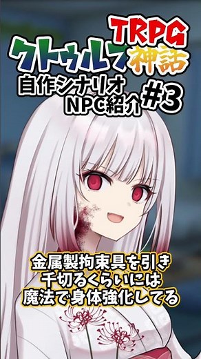 クトゥルフ神話TRPG自作シナリオNPC紹介#3 ソリア #クトゥルフ神話trpg #ゆっくり #shorts