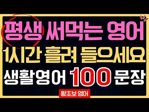 영어회화 기초 100문장 반복 듣기 | 생활영어 초급 원어민 필수 표현 쉐도잉 | 왕초보 시니어 영어 공부법 (한글 발음 포함)