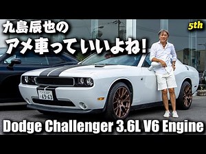 About the Dodge Challenger V6 Engine | Tatsuya Kushima's American Cars Are Great! Part 5 (Part 1)