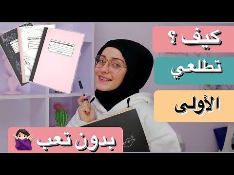 روتيني أيام الامتحانات وأسرار حصولي على أعلى الدرجات /رهف برو 2021