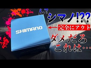 シマノの皮を被った完全なる詐欺リールをあえて買ってみた結果