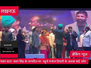पावर स्टार पवन सिंह के जन्मदिन पर रिलीज हुआ धमाकेदार गाना "आरा के ओठलाली