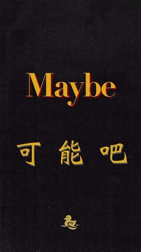 Maybe 可能吧