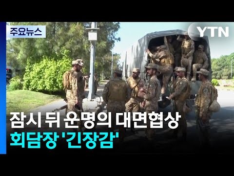 몇 시간 뒤 미·이란 첫 종전 협상...시작 전부터 팽팽한 신경전 / YTN