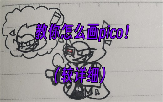 手把手教你画pico!