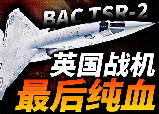 英国战机 最后纯血！BAC TSR-2成本2亿英镑，大英彻底丧失自研勇气！比F111还贵的战机，性能究竟怎么样？