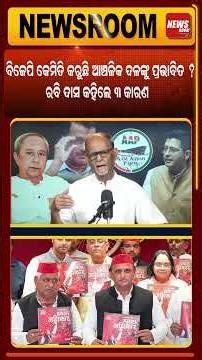 ବିଜେପି କେମିତି କରୁଛି ଆଞ୍ଚଳିକ ଦଳଙ୍କୁ ପ୍ରଭାବିତ ? ରବି ଦାସ କହିଲେ ୩ କାରଣ |Raghav Chada |AAP |Bjd |#shorts