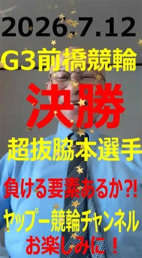 「競輪予想」初心者でもわかるヤップー安福洋一競輪解説！