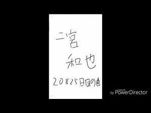 二宮和也20825日目の曲